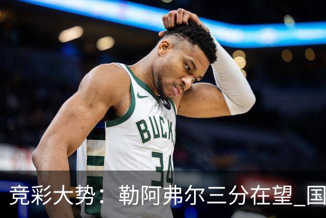 竞彩大势：勒阿弗尔三分在望 国米客场值得高看